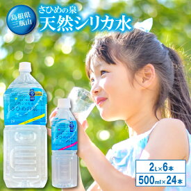 【ふるさと納税】 水 ミネラルウォーター さひめの泉 500ml×24本 2L×6本 国産 島根県産 大田市 三瓶山 最高品質 天然水 ナチュラルミネラルウォーター シリカ水 シリカ ペットボトル 美容 ミネラル 非常災害備蓄用 非常用 防災グッズ 備蓄 特産品 お取り寄せ