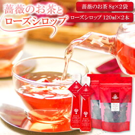 【ふるさと納税】 薔薇 お茶 8g 2袋 シロップ 120ml 2本 セット バラ ローズ 花 シロップ トッピング ハーブティ 紅茶 お酒 カクテル 有機栽培 有機 無農薬栽培 無農薬 自宅用 家庭用 贈答用 贈答 ギフト プレゼント 母の日 詰め合わせ セット