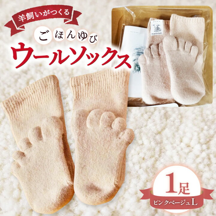 楽天市場】【ふるさと納税】 ひつじ飼いが作る ウールソックス 5本指 L 