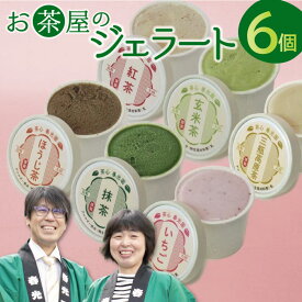 【ふるさと納税】 お茶屋のジェラート 6個 ジェラート 6種類 アイス カップ ギフト 贈り物 お土産 手土産 プレゼント おやつ 氷菓子 デザート スウィーツ スイーツ 詰め合わせ セット 苺 いちご 抹茶 ほうじ茶 玄米茶 三瓶高原茶 紅茶 イチゴ 父の日 母の日 特産品