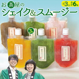 【ふるさと納税】 シェイク スムージー セット 3種類 お茶屋 アイス 抹茶 ほうじ茶 いちご マンゴー イチゴ 苺 飲むアイス 飲むかき氷 ギフト 贈り物 お土産 手土産 プレゼント 子ども おやつ 飲料 氷菓子 デザート スイーツ 詰め合わせ セット 冷凍 母の日