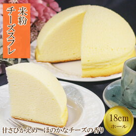 【ふるさと納税】米粉チーズスフレ【スイーツ ケーキ ホール 18cm 冷蔵 グルテンフリー チーズ スフレケーキ 菓子 ギフト 贈り物 島根県 安来市】【価格改定】