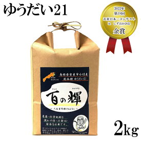 【ふるさと納税】ゆうだい21 百の輝 精米 白米 2kg 令和5年産 島根県安来市小竹産
