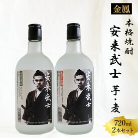 【ふるさと納税】 焼酎 安来武士 ／本格 芋 麦 金鳳酒造 老舗