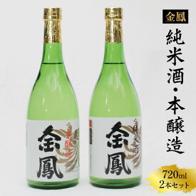 【ふるさと納税】 金鳳 純米酒・本醸造 720mlセット【日本酒 地酒 ギフト 化粧箱入 お酒 酒 アルコール ギフト 贈り物 ご自宅用 純米 コク 香り 旨味 セット 飲み比べ 島根県 安来市】