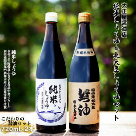【ふるさと納税】大正屋醤油店 純米しょうゆ＆丸大豆しょうゆセット ／ アレルギー対応 720ml 優良 ふるさと 食品中央 コンクール 新技術 開発 部門 農林水産大臣賞 受賞 安心 醤油 こだわり 添加物不使用 調味料 料理 島根県 安来市