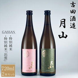 【ふるさと納税】清酒月山 特別純米・特別純米出雲 /720ml 2本 セット 月山 全国新酒監評会 金賞受賞 吉田酒造 老舗 美味しい