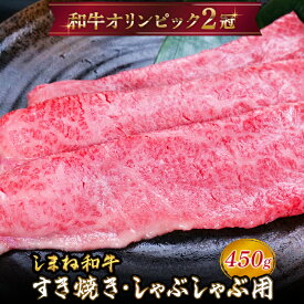 【ふるさと納税】 しまね和牛 すき焼きしゃぶしゃぶ用 モモ450g【黒毛和牛 スライス おすすめ 冷凍 和牛オリンピック 肉質NO.1 牛肉 赤身 肉 お肉 やわらかい たんぱく質 鉄分 健康 ギフト 贈り物 島根県 安来市】