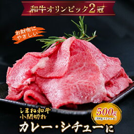 【ふるさと納税】しまね和牛 カレー、シチュー等に 小間切れ 500g【黒毛和牛 おすすめ 小分け 冷凍 和牛オリンピック 肉質NO.1 牛肉 肉 国産 和牛 料理 炒め物 おかず お弁当 ブランド牛 島根県 安来市】