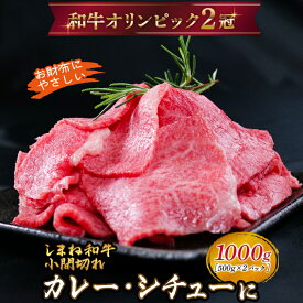 【ふるさと納税】しまね和牛 カレー、シチュー等に 小間切れ 1000g 【黒毛和牛 おすすめ 小分け 冷凍 和牛オリンピック 肉質NO.1 牛肉 肉 国産 和牛 料理 炒め物 おかず お弁当 ブランド牛 島根県 安来市】