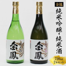 【ふるさと納税】 金鳳 純米吟醸・純米酒 720mlセット 【日本酒 地酒 ギフト 化粧箱入 お酒 アルコール 酒 ご自宅用 コク フルーティー 甘み 美味しい おいしい 旨味 純米 セット 飲み比べ 島根県 安来市】