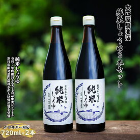 【ふるさと納税】大正屋醤油店 純米しょうゆ 2本セット ／ 純米しょうゆ アレルギー対応 720ml 優良 ふるさと 食品中央 コンクール 新技術 開発 部門 農林水産大臣賞 受賞 調味料 料理 キッチン 発酵調味料 安心 こだわり 添加物不使用 島根県 安来市