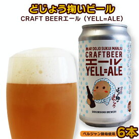 【ふるさと納税】どじょう掬いビール（YELL=ALE） 6本セット 【どじょう掬い饅頭 まんじゅう アルコール お酒 クラフトビール 発泡酒 缶ビール セット フルーティ スパイシー 美味しい ペルジャン酵母 ギフト 贈り物 ご自宅用 島根県 安来市】