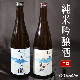 【ふるさと納税】純米吟醸酒　たたらの風・たたらの舞720mlセット 日本酒 辛口 新品種酒米 縁の舞