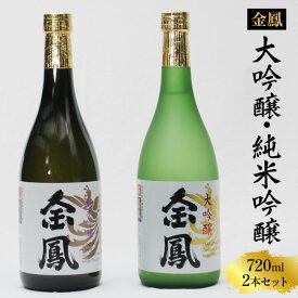【ふるさと納税】 金鳳 大吟醸・純米吟醸 720mlセット 【日本酒 原酒 国産 ギフト 化粧箱入 お酒 アルコール セット 山田錦 フルーティー 旨味 コク 甘み キンポー 贈答用 贈り物 ご自宅用 島根県 安来市】