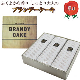 【ふるさと納税】高級ブランデー使用 ブランデーケーキ3本 1.5kg 【ギフト スイーツ お取り寄せ 洋菓子 お土産 贈り物 】