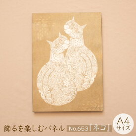 【ふるさと納税】 江リコの絵 飾るを楽しむパネル A4サイズ No.653（ネコ）【 アートパネル インテリア 壁掛け ギフト プレゼント おしゃれ かわいい 】