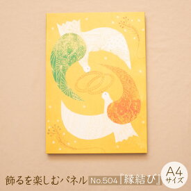 【ふるさと納税】 江リコの絵 飾るを楽しむパネル A4サイズ No.504（縁結び）【 アートパネル インテリア 壁掛け ギフト プレゼント おしゃれ かわいい 】