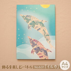【ふるさと納税】 江リコの絵 飾るを楽しむパネル A4サイズ No.631（イルカ）【 アートパネル インテリア 壁掛け ギフト プレゼント おしゃれ かわいい 】