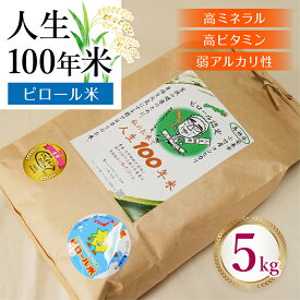 【ふるさと納税】 人生100年米（ピロール米） 5kg 令和7年産 【ピロール米 コシヒカリ 白米 化学肥料不使用 農薬不使用 美味しい お米 島根県産 ミネラル ビタミン 栄養豊富 健康 ごはん 島根県 安来市】【価格変更】【31-TB-03】