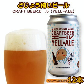 【ふるさと納税】どじょう掬いビール （YELL=ALE）12本セット ／どじょう掬い饅頭 まんじゅう アルコール お酒 クラフトビール 発泡酒 缶ビール セット フルーティ スパイシー 美味しい ペルジャン酵母 ギフト 贈り物 ご自宅用 島根県 安来市