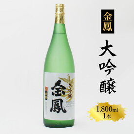 【ふるさと納税】 金鳳 大吟醸 1.8L【日本酒 一升瓶 地酒 お酒 アルコール 安来市 フルーティー 旨味 キンポー ご自宅用 島根県 安来市】【価格改定】