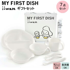 【ふるさと納税】 出産祝い ベビーギフト iiwan MY FIRST DISH ギフトファーストスプーンセット（ミルクホワイト）【離乳食 幼児 子ども 食器セット おしゃれ ベビー用品 雑貨 お手入れ簡単 食器 お祝い ギフト 贈り物 贈答用 プレゼント 島根県 安来市】