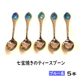 【ふるさと納税】 七宝焼きのティースプーン（ブルー系）【ティースプーン 5本 手作り スプーン コーヒー 紅茶 キッチン おしゃれ きれい ティータイム 記念品 ギフト プレゼント 贈り物 島根県 安来市】【50-NM-01】