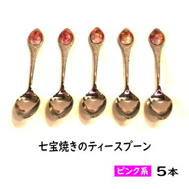 【ふるさと納税】 七宝焼きのティースプーン（ピンク系）【ティースプーン 5本 手作り スプーン コーヒー 紅茶 キッチン おしゃれ きれい ティータイム 記念品 ギフト プレゼント 贈り物 島根県 安来市】【50-NM-02】