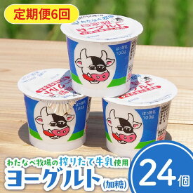 【ふるさと納税】【定期便6回】わたなべ牧場のヨーグルトセット 24個×6ヵ月 【ヨーグルト 加糖 牧場 生乳 こだわり 甘み 搾りたて 安心 自然派 化学合成物質不使用 定期便 島根県 安来市】