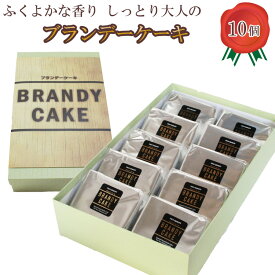 【ふるさと納税】高級ブランデー使用 ブランデーケーキ（個包装10個入り） ／ ギフト 鎌本製菓 一口 おすそ分け