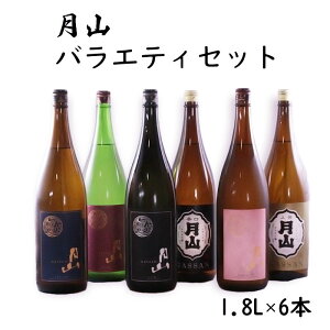 【ふるさと納税】月山 バラエティセット 1.8L × 6本 セット / 大吟醸 純米吟醸 特別純米 出雲 芳醇辛口 上撰 佳撰 辛口 日本酒 地酒 吉田酒造 老舗 美味しい【価格改定】