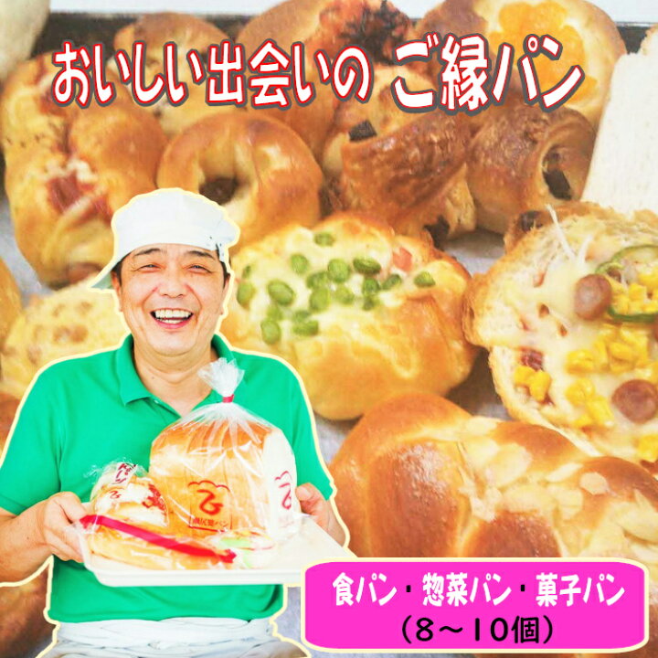 楽天市場】【ふるさと納税】おいしい出会いのご縁パン セット 