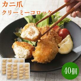 【ふるさと納税】かに爪クリーミーコロッケ 40個【紅ズワイガニ カニ クリーム コロッケ 冷凍 惣菜 簡単 おかず カニ料理 美味しい パーティー おもてなし 人気 時短 甘い 贅沢 ホワイトソース 洋食 大容量 島根県 安来市】