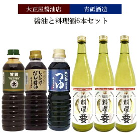 【ふるさと納税】大正屋醤油店&青砥酒造　醤油と料理酒6本Bセット【調味料セット 杉桶仕込蔵 天然醸造 醤油 料理酒 めんつゆ 甘口 料理 煮物 蒸し物 キッチン 島根県 安来市】