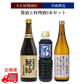 【ふるさと納税】【定期便】大正屋醤油店&青砥酒造　醤油と料理酒3本セット6ヵ月（隔月）【調味料セット セット 詰め合わせ 丸大豆醤油 めんつゆ 杉桶仕込蔵 本醸造 料理酒 醤油 天然醸造 まろやか 調味料 料理 煮物 ギフト 贈答用 ご自宅用 こだわり 定期便 島根県 安来市】