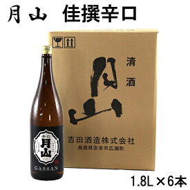 【ふるさと納税】月山 佳撰 からくち 1.8L × 6本 セット／ 佳撰 辛口 日本酒 地酒 吉田酒造 老舗 いつもの 日常 美味しい【価格改定】