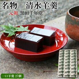 【ふるさと納税】清水羊羹 一口羊羹 27個 【ようかん 和菓子 ひとくち お菓子 老舗 スイーツ おやつ おもてなし 自宅用 贈り物 贈答用 ギフト 素朴 滑らか 食べやすい 島根県 安来市】