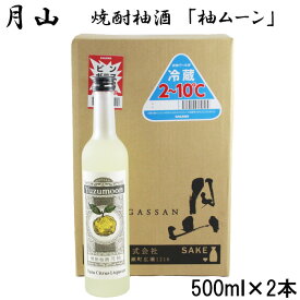 【ふるさと納税】月山 焼酎柚酒「柚ムーン」 500ml × 2本 セット 【月柚　YUZUMOON ユズムーン ゆず酒 柚酒 焼酎 地酒 吉田酒造 老舗 柚子 お酒 アルコール おすすめ 飲みやすい 酸味 甘み 美味しい ギフト 贈り物 贈答用 ご自宅用 島根県 安来市】