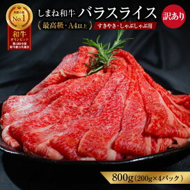 【ふるさと納税】 訳あり 黒毛和牛しまね和牛 バラスライス 800g【ブランド牛 すき焼き しゃぶしゃぶ 黒毛和牛 冷凍 A4ランク以上 霜降り 高級 スライス 牛肉 和牛 お肉 肉 やわらかい ギフト 贈り物 島根県 安来市】