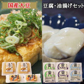 【ふるさと納税】【 国産大豆 しか使わない】自然の恵みが詰まった豆腐 ・ 油揚げ 2セット ／ 木綿 絹 おぼろ うすあげ ごちそう油揚げ とうふ 揚げ