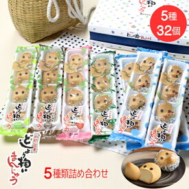 【ふるさと納税】 どじょう掬い まんじゅう 5種類 詰め合わせ ／饅頭 ひょっとこ おやつ 和菓子 餡子 白餡 こしあん 抹茶あん 梨あん 苺あん セット 食べ比べ 上品 昔ながら 島根県 安来市【価格改定】