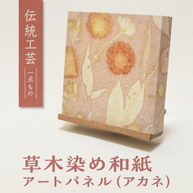 【ふるさと納税】草木染めアートパネル（アカネ）【伝統工芸 広瀬和紙 一点もの インテリア 手作り ギフト プレゼント 贈り物 アート 草木染 自然 職人 和紙 広瀬和紙 おしゃれ 植物 島根県 安来市】