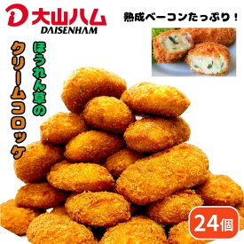 【ふるさと納税】＜大山ハム＞熟成ベーコンとほうれん草のクリームコロッケ 冷凍（CF-3） ／ ごちそう 美味しい パーティー おもてなし 人気 簡単 時短 小分け おかず コロッケ 旨味 なめらか とろとろ 洋食 贅沢 ご自宅用 贈答 ギフト 揚げるだけ 島根県 安来市