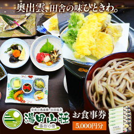 【ふるさと納税】湯田山荘 お食事券 5000円分 / 食事券 チケット 比田米 そば 山菜 こだわり 料理 季節 地産地消 くつろぎ 癒し リフレッシュ ご褒美 贅沢 旅行 島根県 安来市 【17-ED-03】