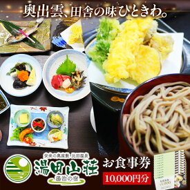 【ふるさと納税】湯田山荘 お食事券 10000円分 / 食事券 チケット 比田米 そば 山菜 こだわり 料理 季節 地産地消 くつろぎ 癒し リフレッシュ ご褒美 贅沢 旅行 島根県 安来市 【34-ED-04】