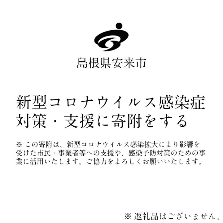 楽天市場 ふるさと納税 新型コロナウイルス感染症対策 支援に寄附をする 5万円 島根県安来市