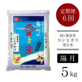 【ふるさと納税】＜定期便＞ BG無洗米 コシヒカリ 5kg × 6回 （隔月）／ 愛を米 米 BG 無洗米 こしひかり 12ヶ月 6回 1年 島根県産 令和5年産 新生活応援 お試し 節水 時短 アウトドア キャンプ 東洋ライス