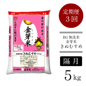 【ふるさと納税】＜定期便＞ BG無洗米 金芽米 きぬむすめ 5kg × 3回 （隔月）／米 BG 無洗米 2ヶ月に1回 6ヶ月 半年間 島根県産 令和5年産 新生活応援 お試し 節水 時短 アウトドア キャンプ 東洋ライス 低カロリー 健康 しまねっこ