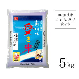 【ふるさと納税】BG無洗米 コシヒカリ 5kg ／ 愛を米 米 BG 無洗米 こしひかり 島根県産 令和5年産 新生活応援 お試し 節水 時短 アウトドア キャンプ 東洋ライス